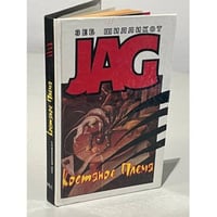JAG. Костяное племя