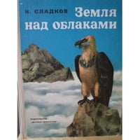 Земля над облаками 