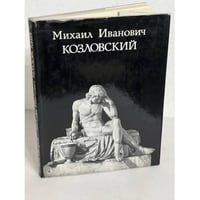 Михаил Иванович Козловский