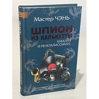 Шпион из Калькутты. Амалия и генералиссимус