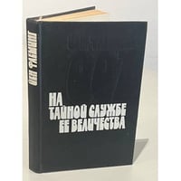 На тайной службе Ее Величества