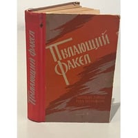 Пылающий факел