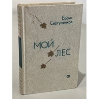 Мой лес