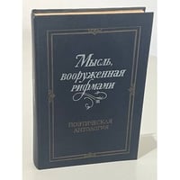 Мысль, вооруженная рифмами