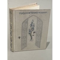 Шукрулло. Разговор по душам