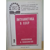 Литуанистика в СССР. Философия и психология. Вып. 2