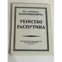 Убийство Распутина