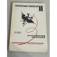 Отречение Николая II. Воспоминания очевидцев, документы