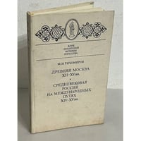 Древняя Москва XII - XV вв. Средневековая Россия на международных путях XIV - XV вв. 