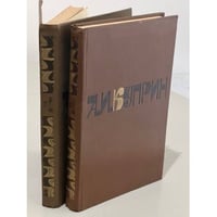 А. И. Куприн. Сочинения в двух томах 