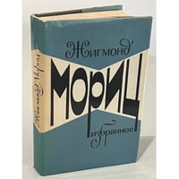 Жигмонд Мориц. Избранное