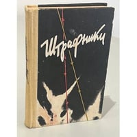 Штрафники. Сборник