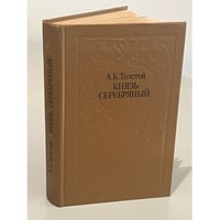 Князь Серебряный