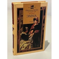 Эмма 