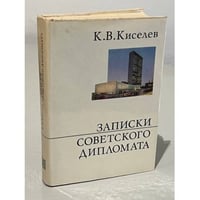 Записки советского дипломата