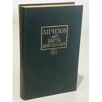 Цветы запоздалые