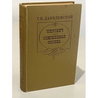 Мирович. Сожженная Москва