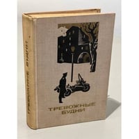 Тревожные будни