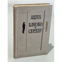 Близко к сердцу