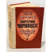 Екатерина Чавчавадзе