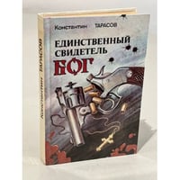 Единственный свидетель - Бог
