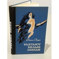 Улетают белые лебеди