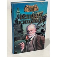 Сто великих психологов