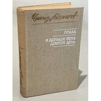 Плаха. И дольше века длится день