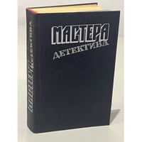 Мастера детектива. Выпуск 5