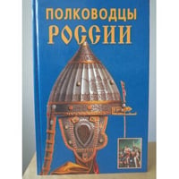 Полководцы России