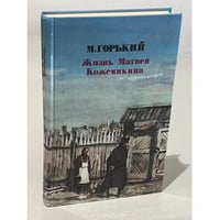 Жизнь Матвея Кожемякина