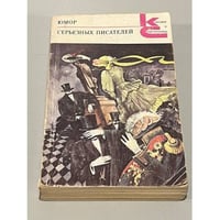 Юмор серьезных писателей