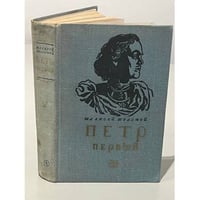 Петр Первый