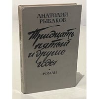 Тридцать пятый и другие годы. Книга 1