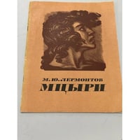  Мцыри
