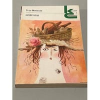 Новеллы
