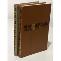 А. И. Куприн. Сочинения в 2 томах
