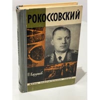 Рокоссовский