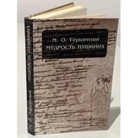 Мудрость Пушкина