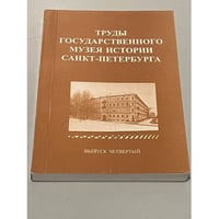Труды Государственного музея истории Санкт-Петербурга. Вып. 4. Музей-квартира А. Блока. Материалы научных конференций