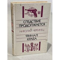 Следствие продолжается. Финал Краба
