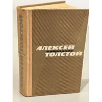 Алексей Толстой. Избранное