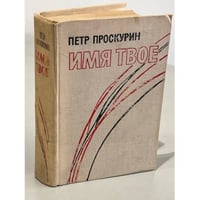 Имя твое