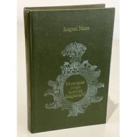 Молодые годы короля Генриха IV