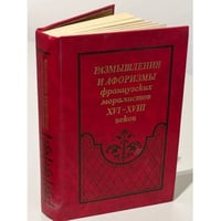 Размышления и афоризмы французских моралистов XVI - XVIII веков