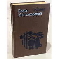 Борис Костюковский. Избранное