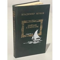Пейзаж с парусом 
