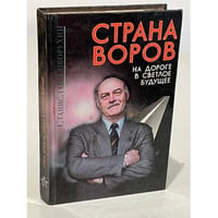 Страна воров
