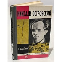 Николай Островский