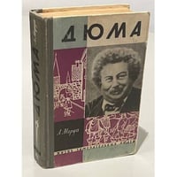 Дюма